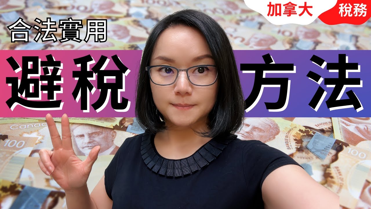 8個現在還可以用，而且適合所有人的加拿大合法避稅方法 | 加拿大稅務