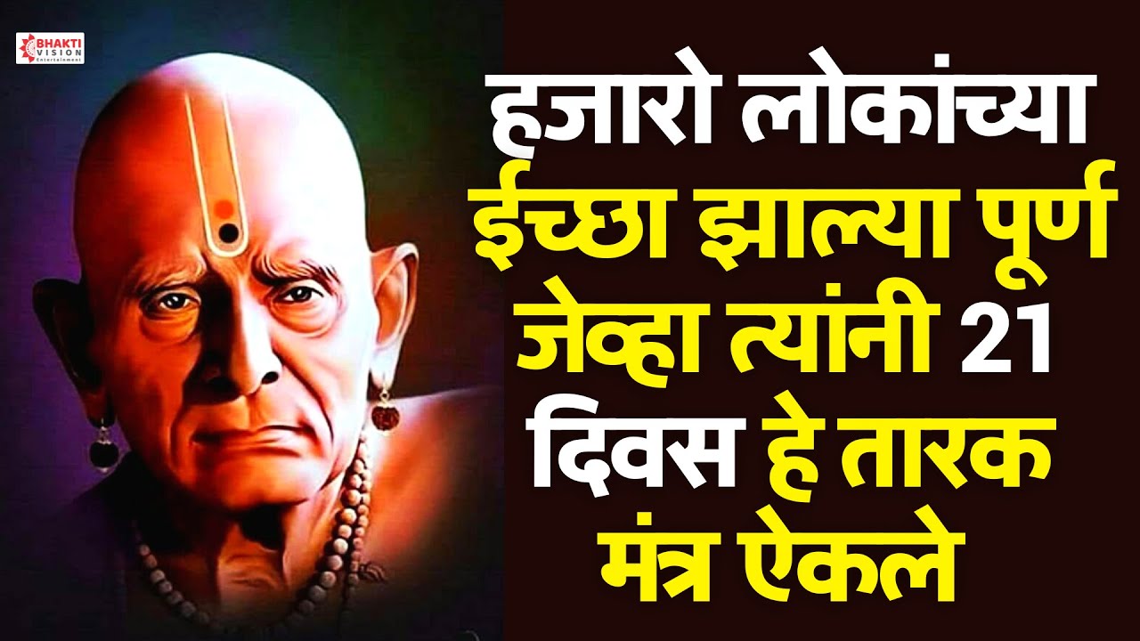 हजारो लोकांच्या ईच्छा झाल्या पूर्ण जेव्हा त्यांनी 21 दिवस हे तारक मंत्र ऐकले | Swami Tarak Mantra