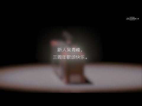 【吳青峰】歌頌者solo出道三周年回顧