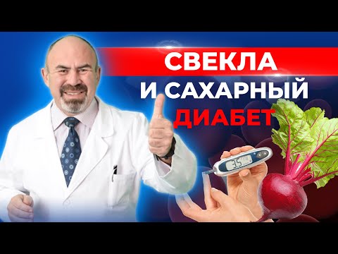 Можно ли есть СВЕКЛУ при ДИАБЕТЕ? Сахарный диабет и свекла: полезно или вредно?