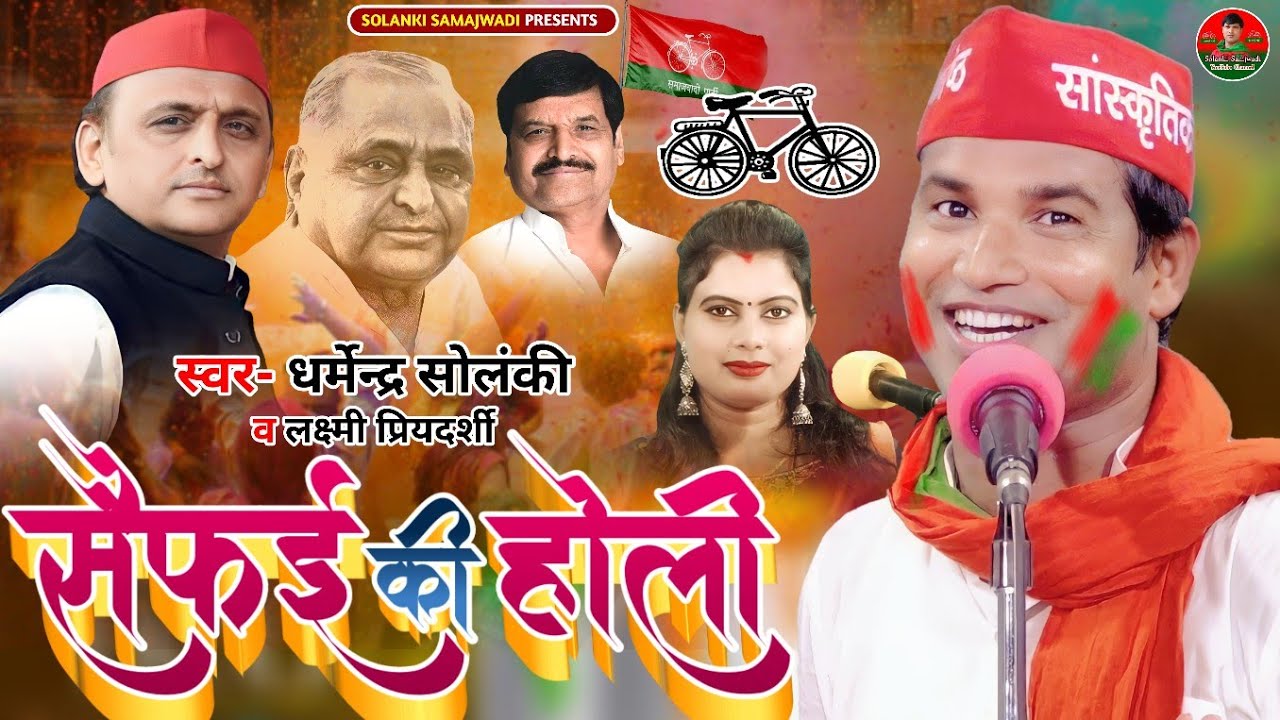 सैफई की होली - Dharmendra Solanki। समाजवादी होली 2023। Saifai Ki Holi | Solanki Samajwadi | Hd Video