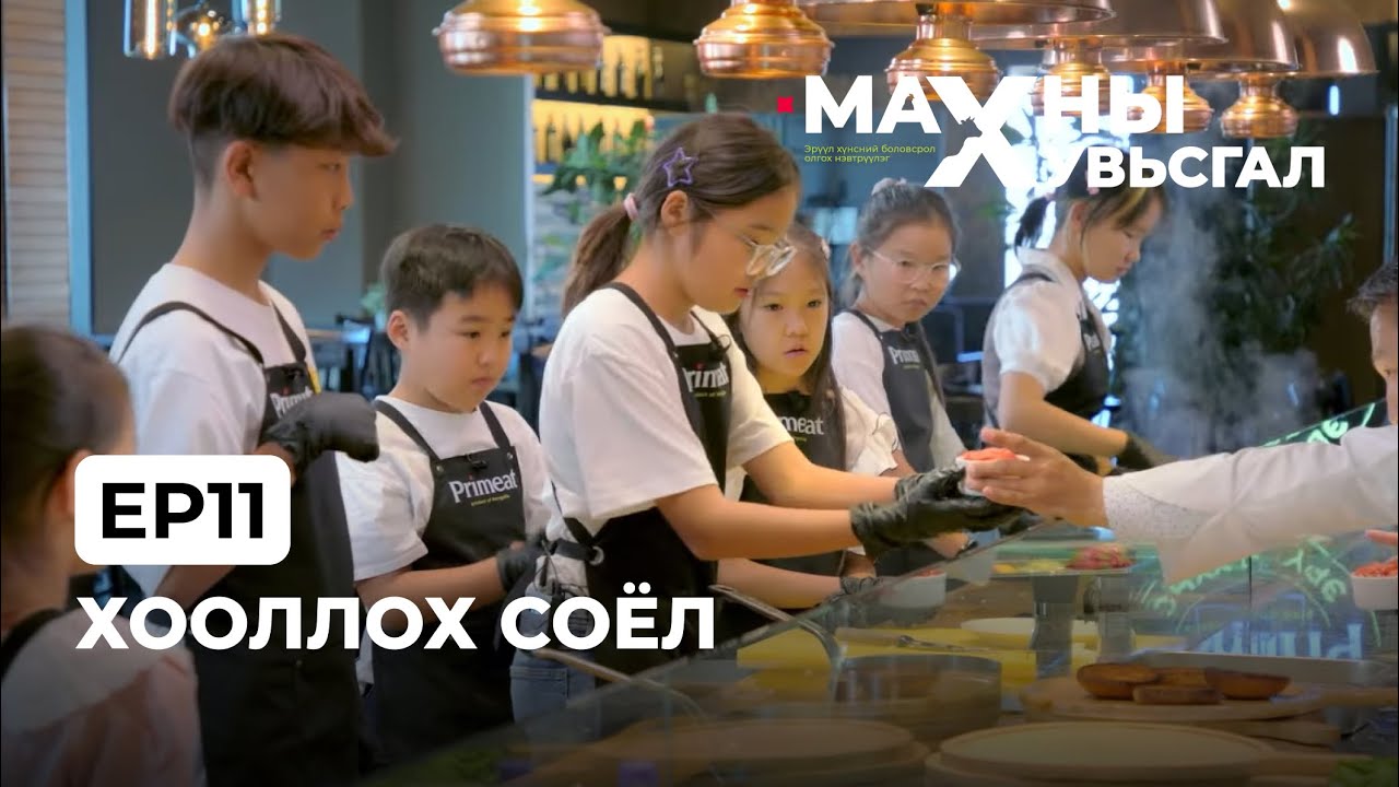 Хооллох соёл | Ep11