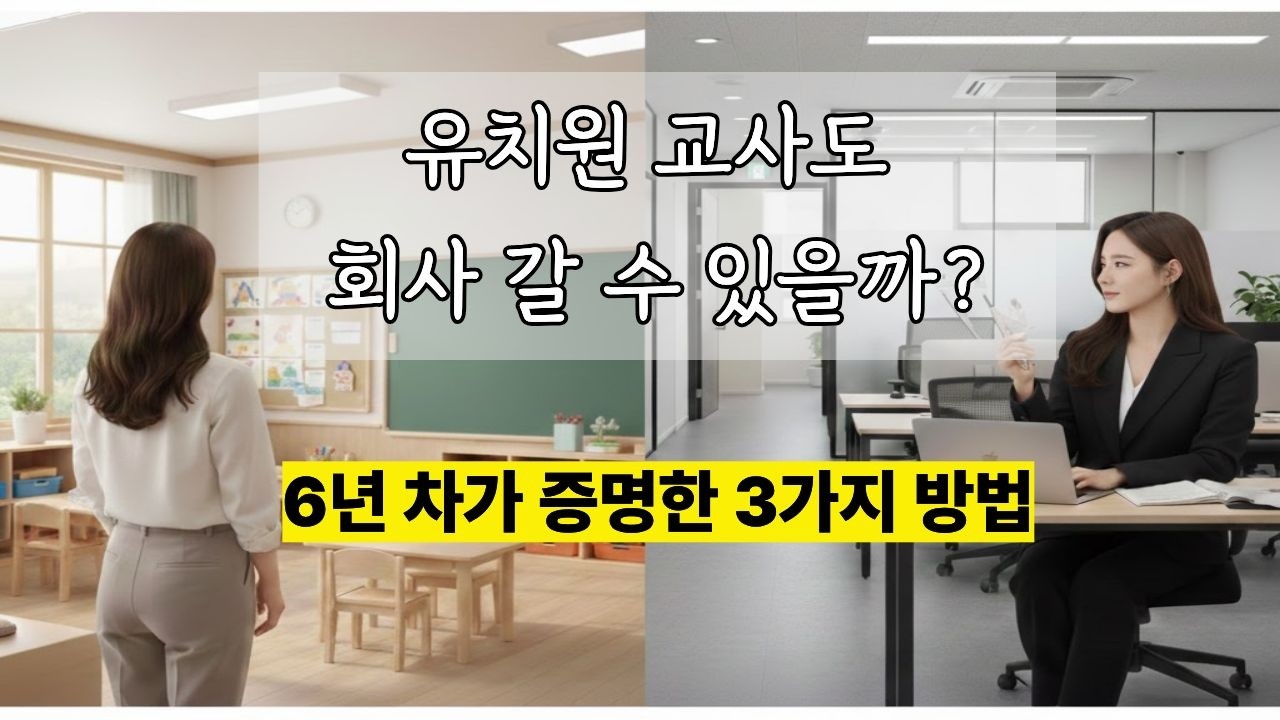 유치원 교사도 회사 갑니다. 6년 차 교사가 말하는 현실 이직 전략
