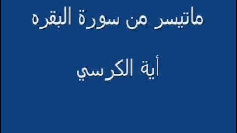 ما تيسر من سورة البقره - أية الكرسي