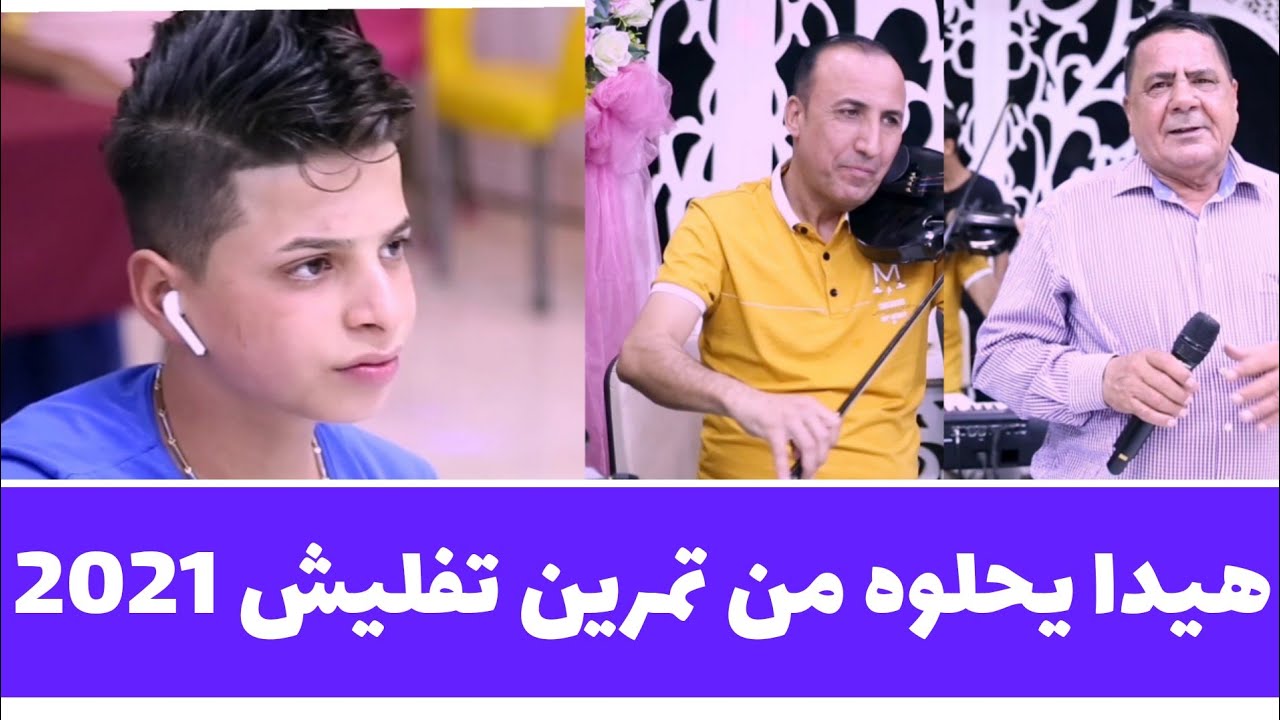 سيد ضياء النجفي +اغنية هيدا يحلوه من تمرين مامطروقه + معزوفه تفليش + فرقة حيدر المسعودي  07825889978