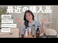 【最近の購入品】一生リピしたい？！最近特にお気に入りのヘアケア&スキンケア&アクセサリー紹介