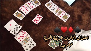 #2 خطوة بخطوة كيف تتعلم بلوت (طريقة الحسبة)