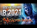 (НЕ)ОБЗОР NeverWinter Online в 2021 - "Стоит ли играть?"