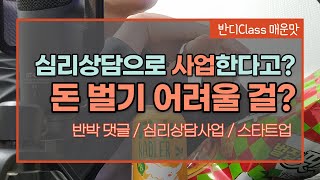 심리상담 플랫폼 사업이 돈이 안 되는 이유 [스타트업 / 심리사업]