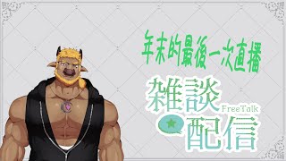【雜談】今年最後一次的直播(っ´ω`c) #ケモv