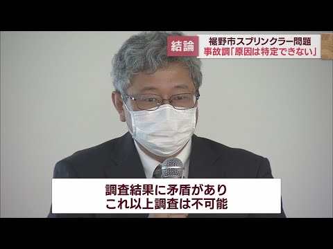 スプリンクラー誤作動問題　事故調査委員会が最終報告「原因は特定できない」　静岡・裾野市