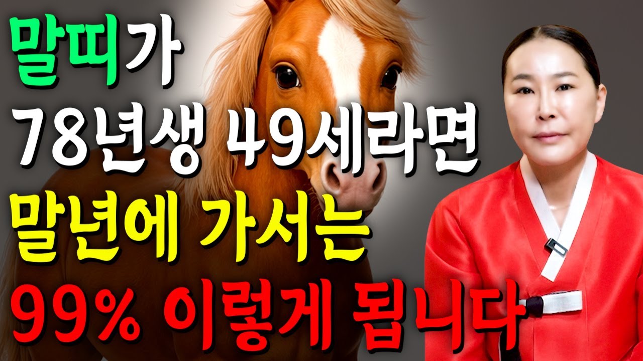말띠 고생했다..!! 2026년 1978년생 49세 말띠운세 배신당했던 모든날을 보답받습니다! 78년생 말띠의 운명과 신년운세 / 2026년 병오년 대박나는 49세 말띠 운세