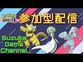 【ポケモンユナイト】【参加型】初めてのこんな早くから！概要欄から参加して下さい！