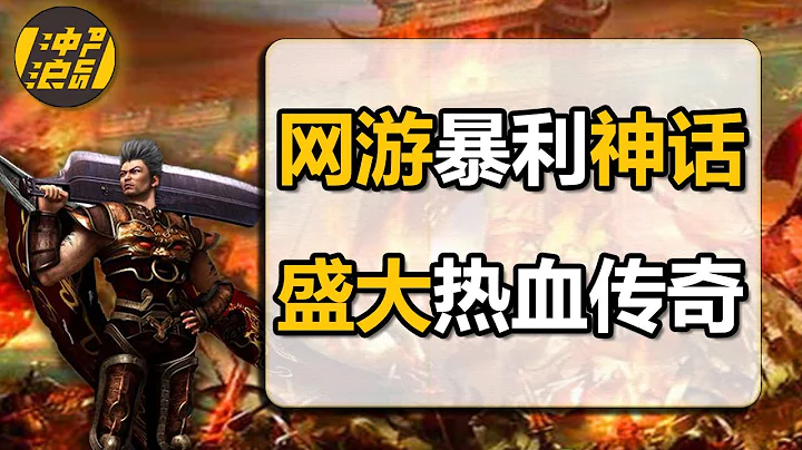 【中国商业史39】上集：中国网游拓荒者，全球市值最高游戏公司，捧红《传奇》错失《魔兽》，盛大为何突然轰然倒塌？ - 天天要闻