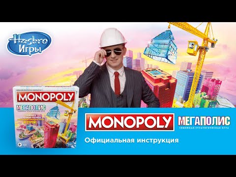 Видео: Monopoly Мегаполис: правила настольной игры от Дениса Кукояки