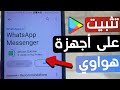 كيفية تنزيل متجر بلاي على هواتف هواوي