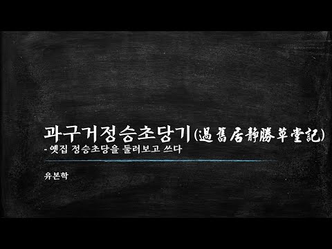 유본학, 과구거정승초당기-옛집 정승초당을 둘러보고 쓰다