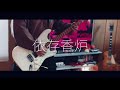 【DECO*27 feat.初音ミク】依存香炉 ギターで弾いてみた/Izon Kouro Guitar cover【ギター】