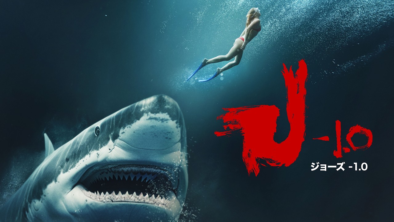 映画『ジョーズ-1.0』予告 - YouTube