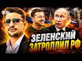 Шутка Зеленского довела Москву до бешенства! На болотах дикий вой: зетники дуреют / НАКИ