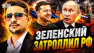 Шутка Зеленского довела Москву до бешенства! На болотах дикий вой: зетники дуреют / НАКИ