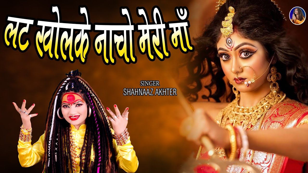 Shahnaaz Akhtar ! Lat Khol Ke Nacho Meri Maa ! लट खोल के नाचो मेरी माँ ! शहनाज़ अख्तर ! Devi Jas
