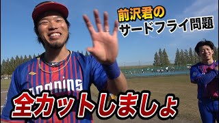 サードファウルフライ問題について前沢君に凸した