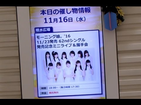 モーニング娘 16 セクシーキャットの演説 ムキダシで向き合って そうじゃない 発売記念イベント 池袋サンシャインシティ噴水広場 現場レポ Youtube モーニング娘 16 セクシーキャットの演説 ムキダシで向き合って そうじゃない 発売記念イベント 池袋サンシャインシティ噴水広場 現場レポ Youtube