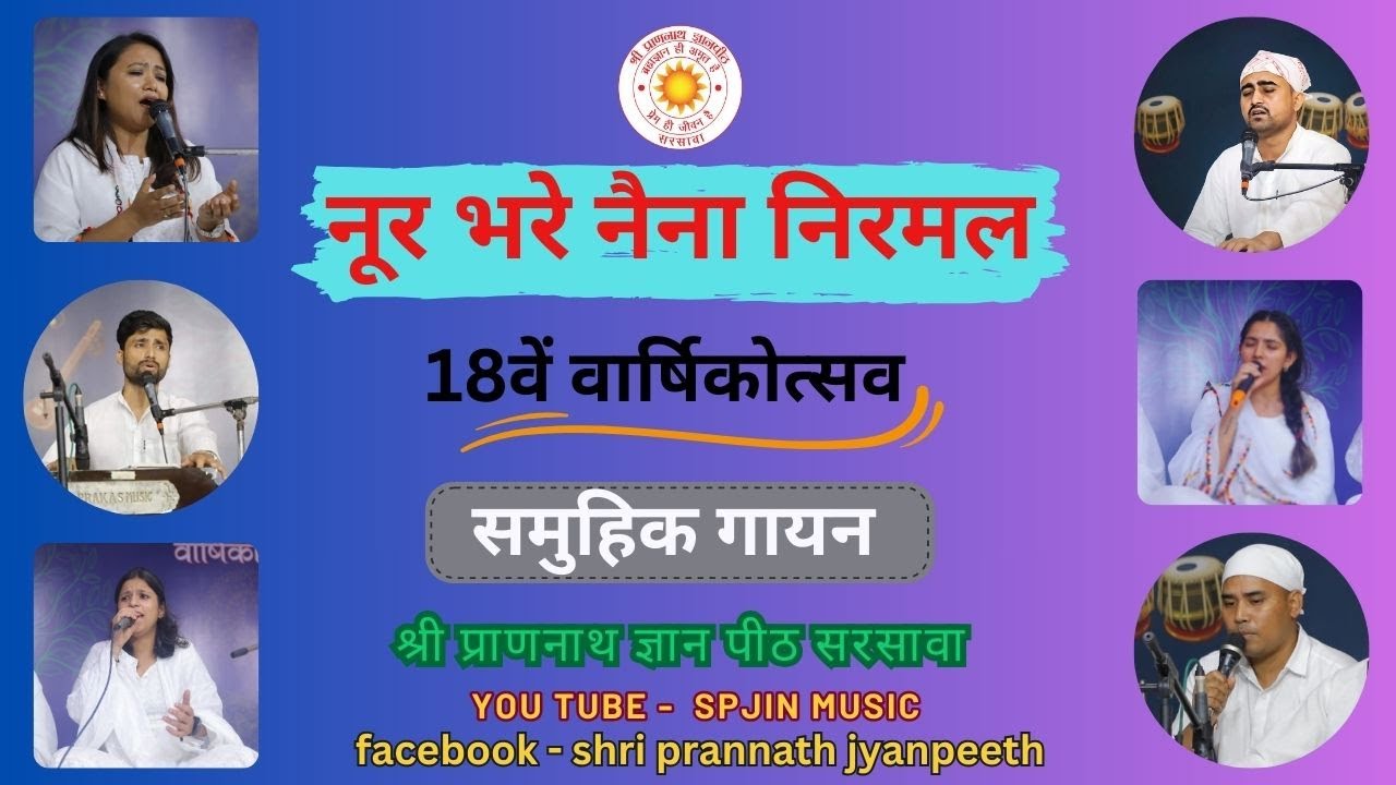 Noor bhare naina nirmal  | नूर भरे नैना निरमल  | सामूहिक गायन | @spjinmusic