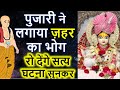 जब श्री राम ने पिया भोग वाला ज़हर, काले रंग में बदल गयी मूर्ती | SHRI RAM Satya Ghatna