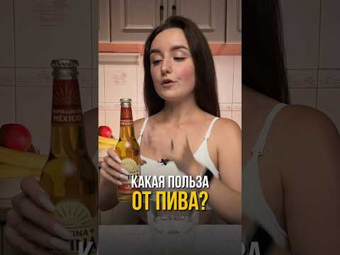 Польза пива #пиво #алкоголь #похудение #пппитание #нутрициолог #ппрацион #витамины #питание