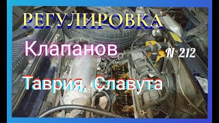 Регулировка клапанов Таврия, Славута. Два способа.Нюансы и полезные советы.