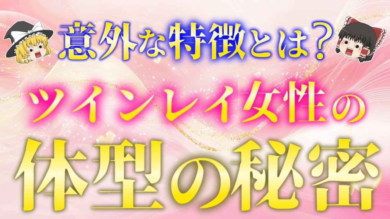 ツインレイ女性だけの体型の特徴５選！【ゆっくり解説】【ゆっくりスピリチュアル】