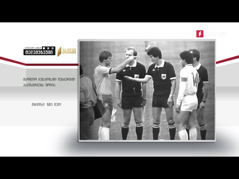 #ტელემუზეუმი მსოფლიო ჩემპიონატი ფეხბურთში ახალგაზრდებს შორის