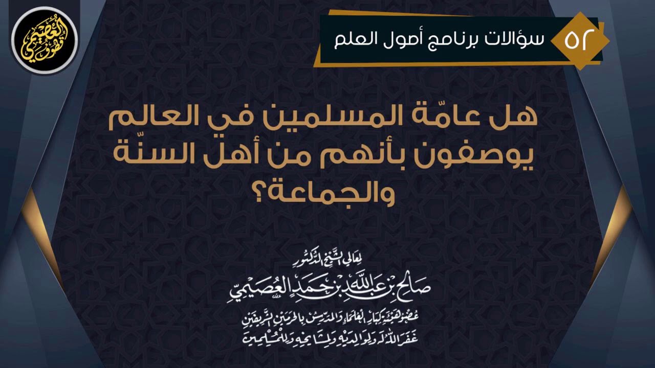 هل عوام المسلمين يوصفون بأنهم من أهل السنة والجماعة؟ | الشيخ صالح العصيمي