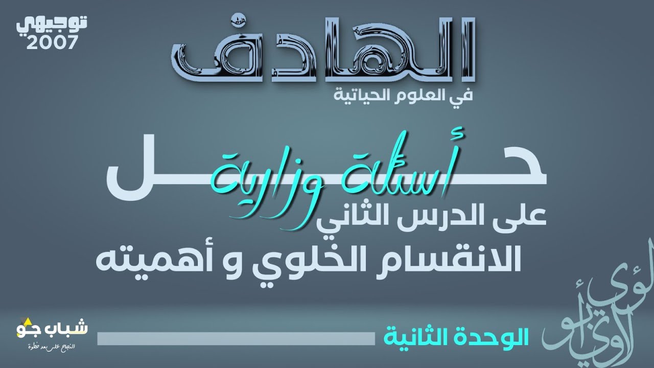 حل جميع اسئلة الوزارة على درس الانقسام الخلوي وأهميته | توجيهي 2007 | الأحياء مع الأستاذ لؤي أبولاوي