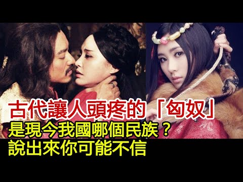 古代讓人頭疼的「匈奴」，是現今我國哪個民族？說出來你可能不信︱匈奴︱蒙古#歷史風雲天下