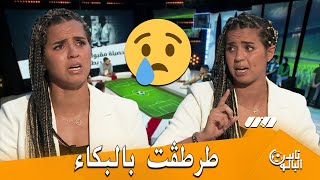 نعيمة لعوادي لـ كوثر اوعلال راني زعفانة عليك..وكوثر تنفجر بالبكاء ..