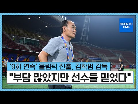 [U-23 방콕타임] &amp;#39;9회 <strong>연속</strong>&amp;#39; 올림픽 <strong>진출</strong>, 김학범 &amp;quot;부담 많았지만 선수들 믿었다&amp;quot; #SPORTSTIME