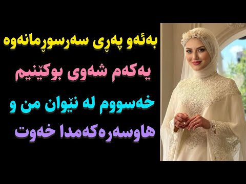 یەکەم شەوی بوکێنیم خەسووم لەنێوان منو هاوسەرەکەمدا خەوت