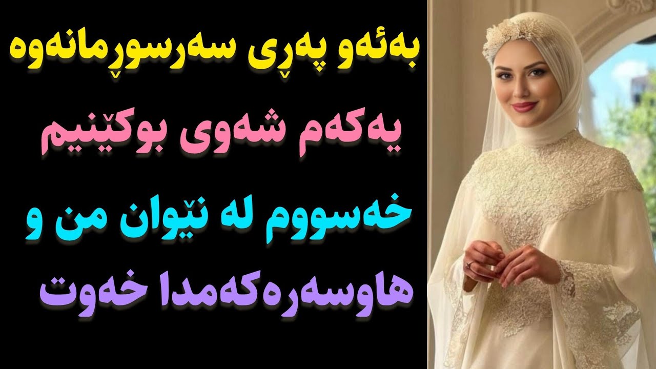 یەکەم شەوی بوکێنیم خەسووم لەنێوان منو هاوسەرەکەمدا خەوت