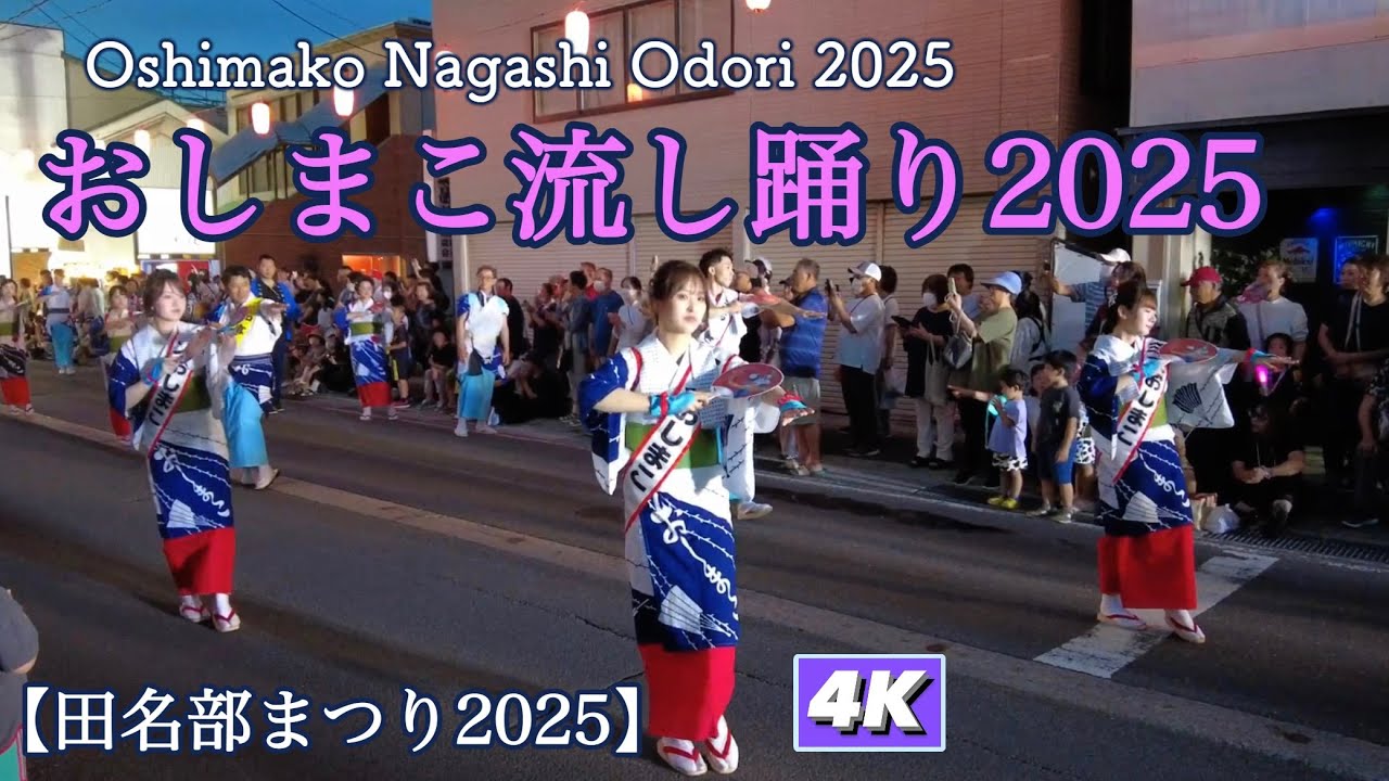 おしまこ流し踊り2025【田名部まつり2025】【Oshimako Nagashi Odori】
