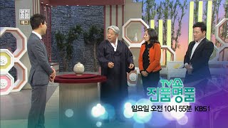 160221 진품명품 예고 ㅣ KBS방송