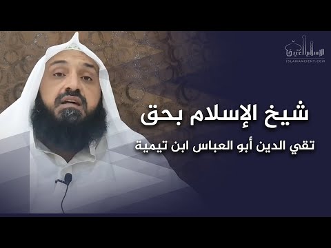 شيخ الإسلام بحق تقي الدين أبو العباس ابن تيمية الشيخ محمد نور بن الحسن الحبال