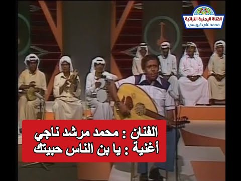 محمد مرشد ناجي يا ابن الناس حبيتك