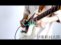 calc. / feat.伊東歌詞太郎 ギター 弾いてみた