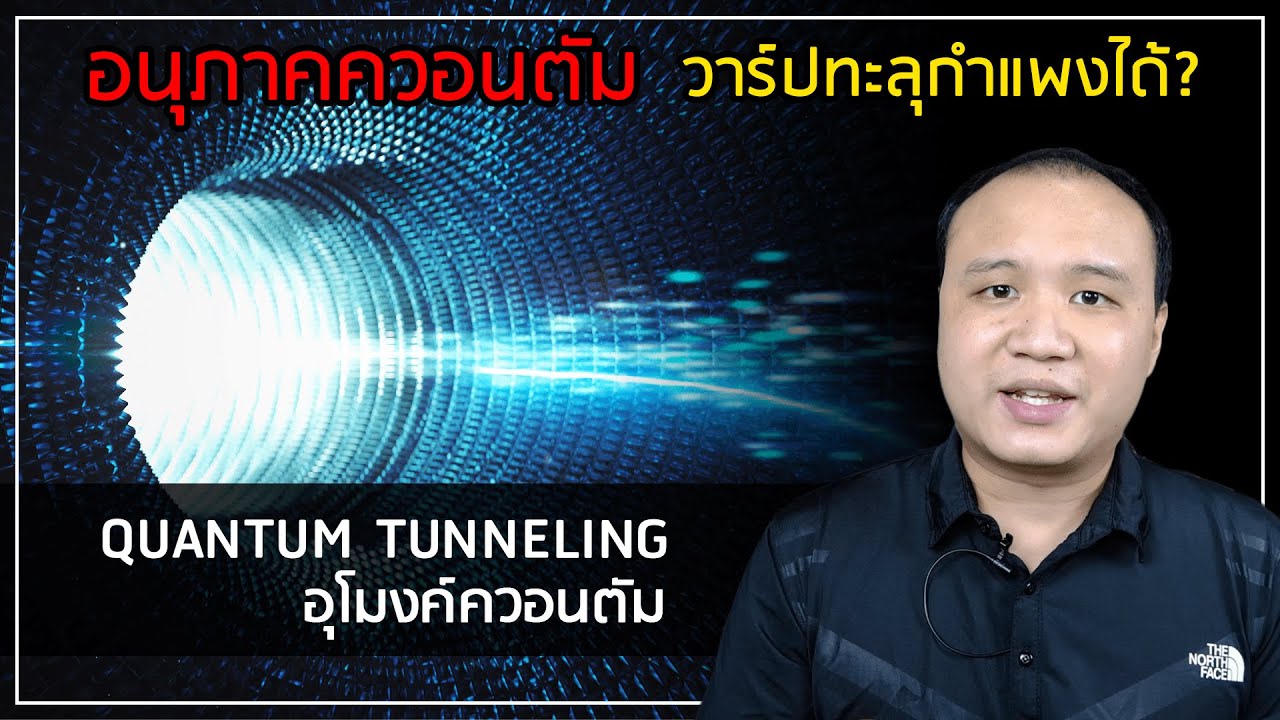 tunneling คือ  2022 New  โลกควอนตัมอย่างง่าย EP8 :  Quantum Tunneling อุโมงค์ควอนตัมแบบสั้น ๆ