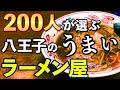 八王子のラーメン屋ランキングTOP20！アンケート結果発表！