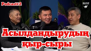 Асылдандырудың Қыр-Сыры.