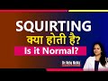 Squirting क्या होती है? Is it Normal? - Dr. Neha Mehta